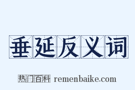 垂延反义词是什么意思的图片